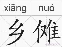 乡傩的拼音