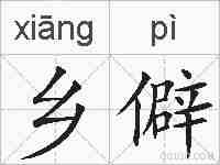 乡僻的拼音