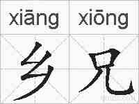 乡兄的拼音