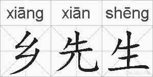 乡先生的拼音