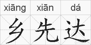 乡先达的拼音