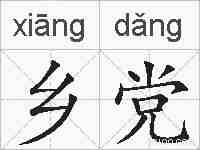 乡党的拼音