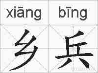 乡兵的拼音