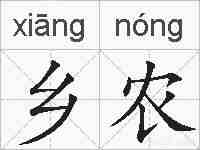 乡农的拼音