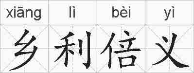 乡利倍义的拼音