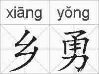 乡勇的拼音