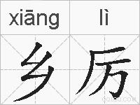 乡厉的拼音