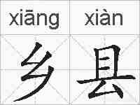 乡县的拼音