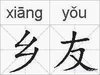 乡友的拼音