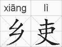 乡吏的拼音