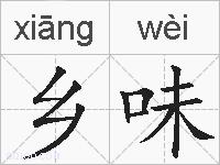 乡味的拼音