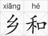 乡和的拼音