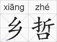乡哲的拼音