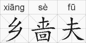 乡啬夫的拼音