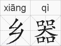 乡器的拼音