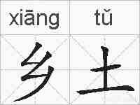 乡土的拼音