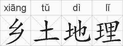 乡土地理的拼音