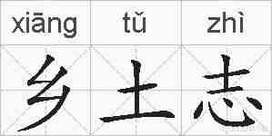 乡土志的拼音
