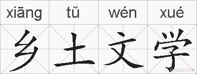 乡土文学的拼音