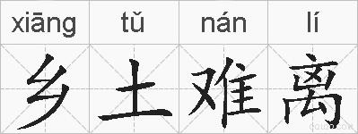 乡土难离的拼音