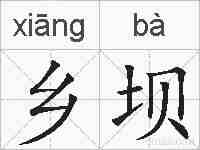 乡坝的拼音