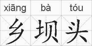 乡坝头的拼音