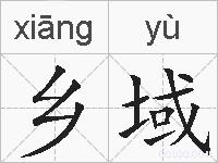乡域的拼音