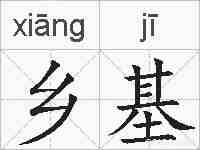 乡基的拼音