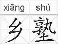 乡塾的拼音