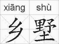 乡墅的拼音
