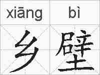 乡壁的拼音
