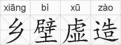 乡壁虚造的拼音