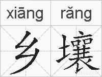 乡壤的拼音