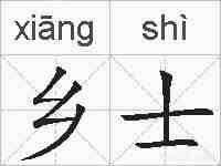 乡士的拼音