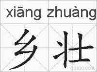 乡壮的拼音