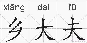 乡大夫的拼音