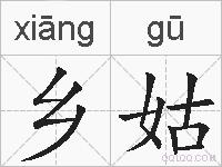 乡姑的拼音