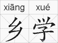 乡学的拼音