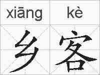 乡客的拼音