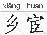 乡宦的拼音