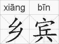 乡宾的拼音