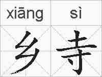 乡寺的拼音
