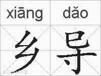 乡导的拼音