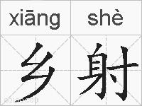 乡射的拼音