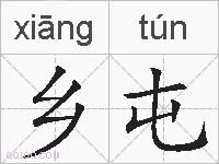 乡屯的拼音