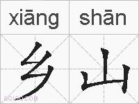 乡山的拼音