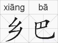 乡巴的拼音