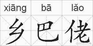 乡巴佬的拼音