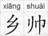 乡帅的拼音