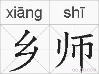 乡师的拼音